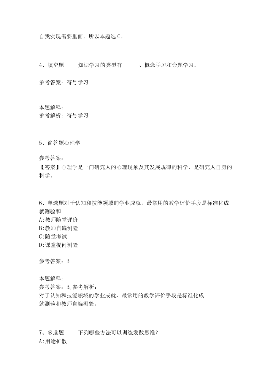 《教育理论综合知识》考点强化练习512.docx_第2页