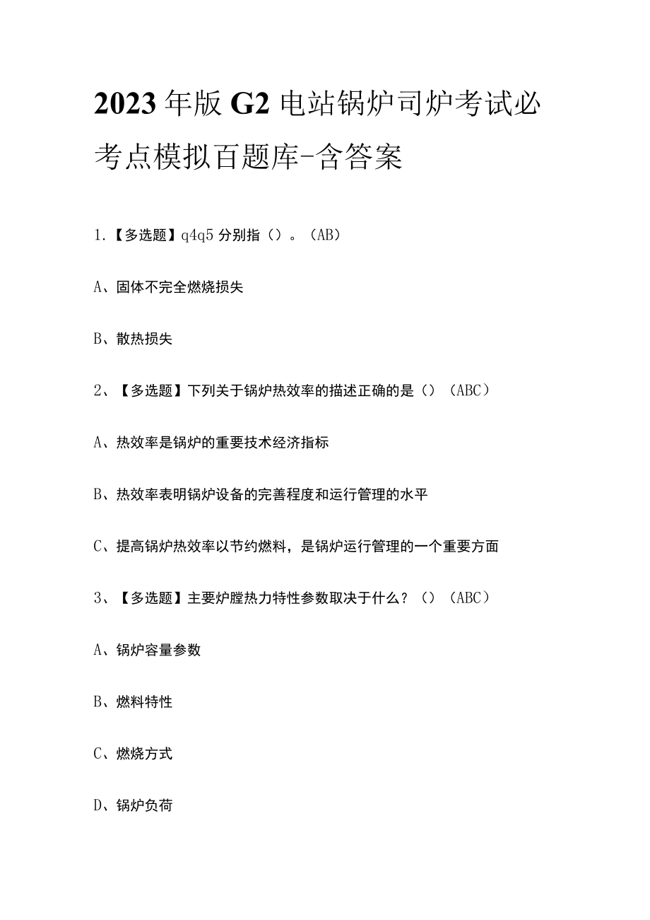 2023年版G2电站锅炉司炉考试必考点模拟百题库-含答案.docx_第1页