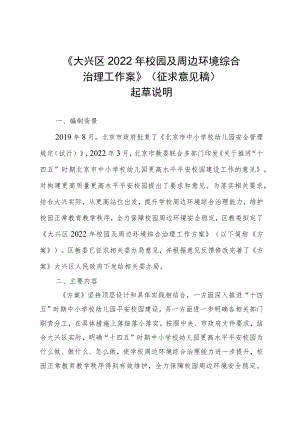 《大兴区2022年校园及周边环境综合治理工作方案（征求意见稿）》起草说明.docx