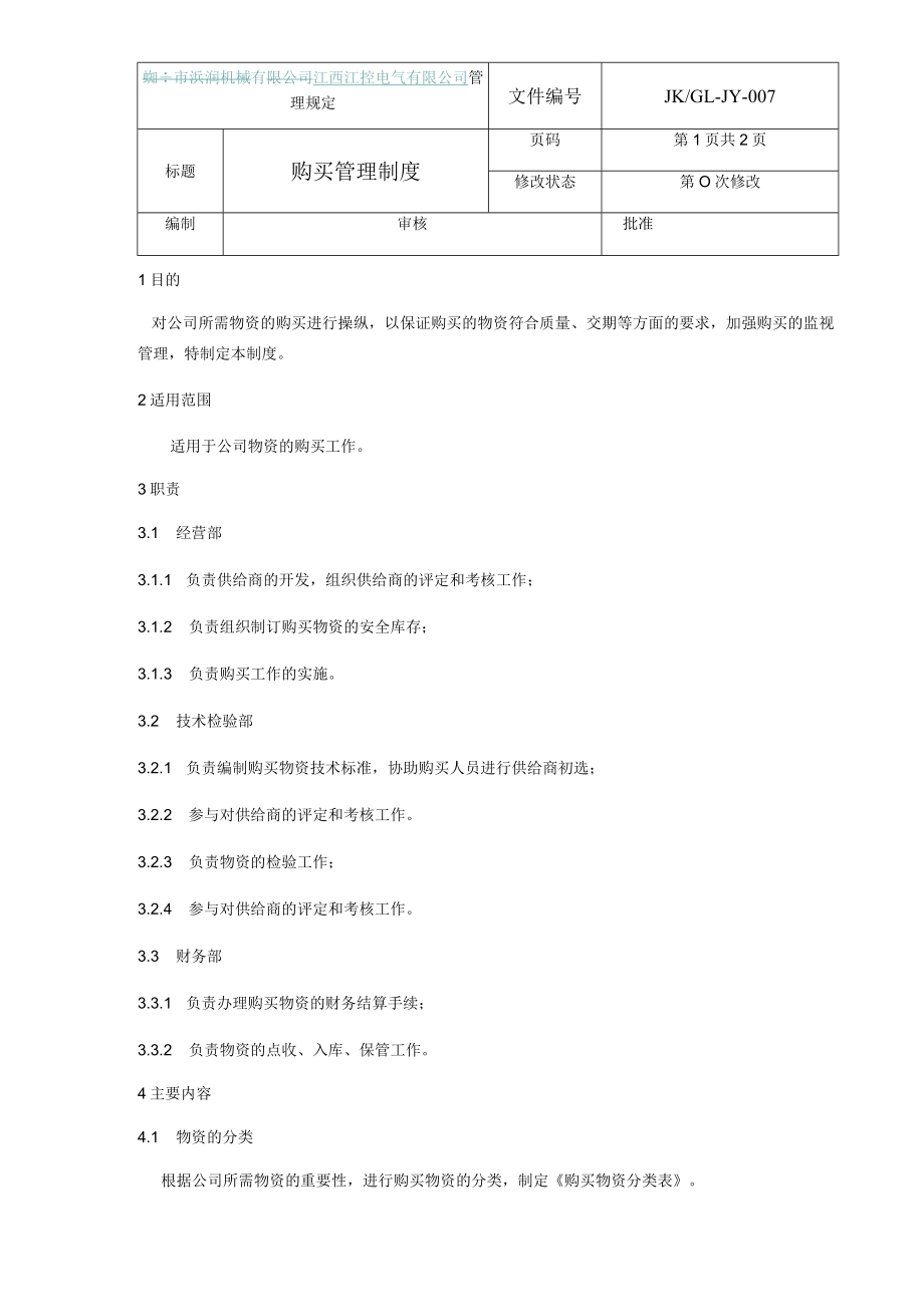 33采购管理制度.docx_第1页