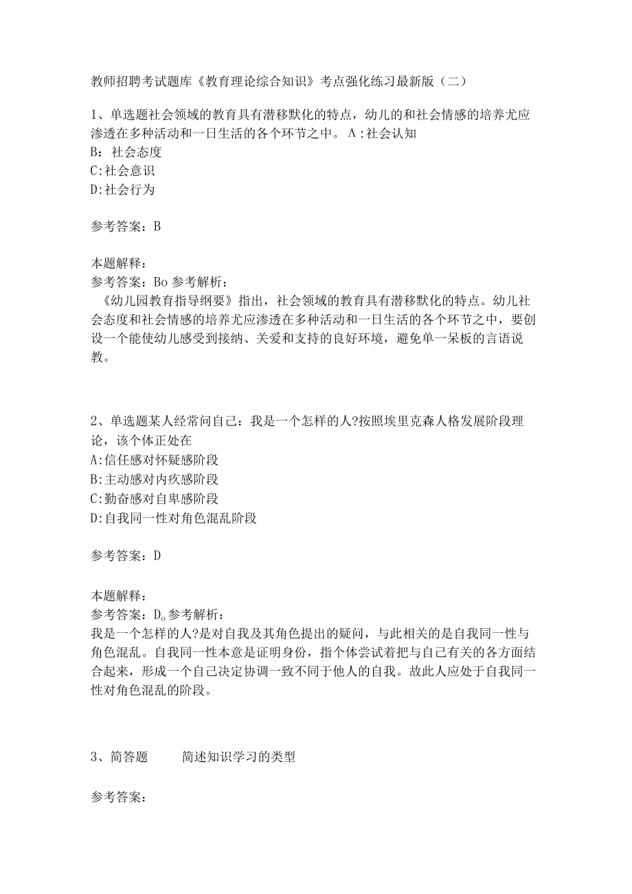 《教育理论综合知识》考点强化练习558.docx_第1页