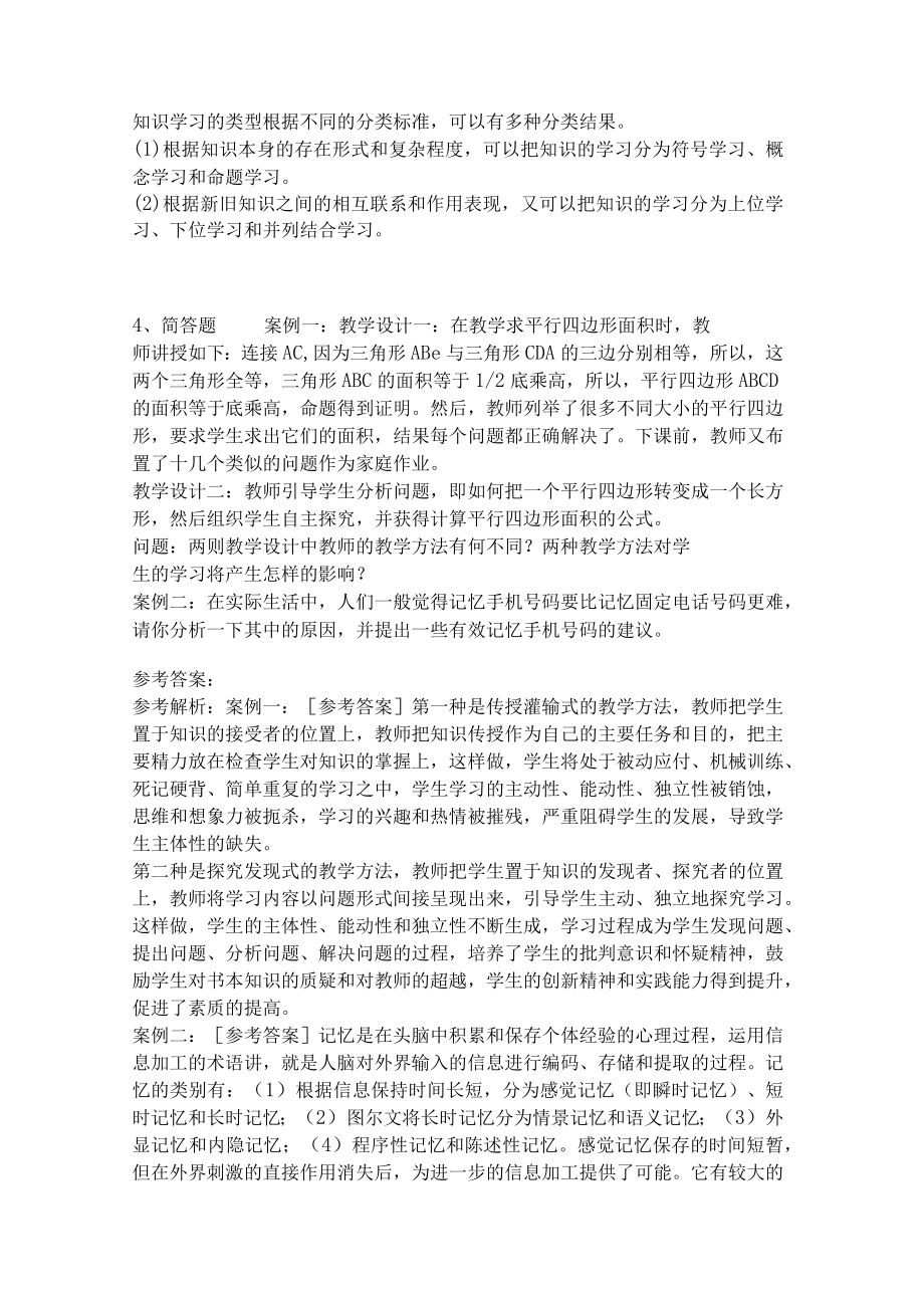 《教育理论综合知识》考点强化练习558.docx_第2页