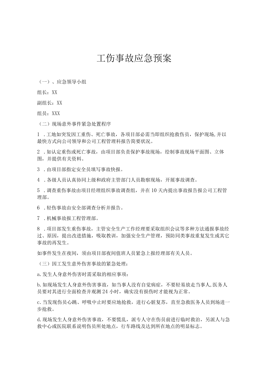 XX公司工伤事故应急预案（9页）.docx_第1页