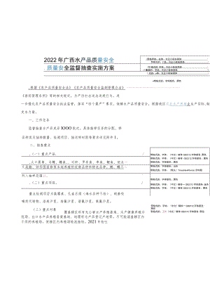 2022年广西水产品质量安全质量安全监督抽查实施方案.docx