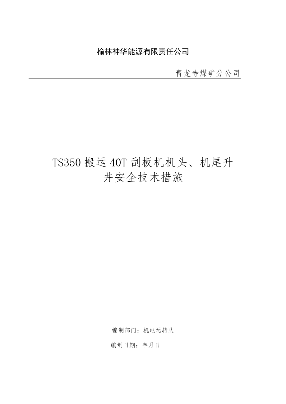 TS350防爆车运送机头、机尾安全技术措施.docx_第1页