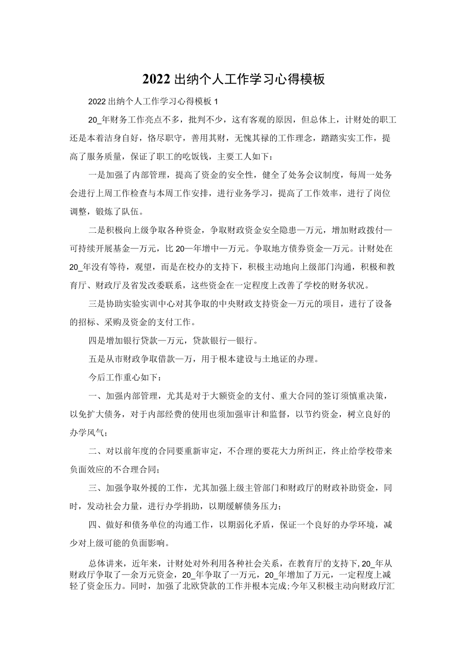 2022出纳个人工作学习心得体会模板.docx_第1页