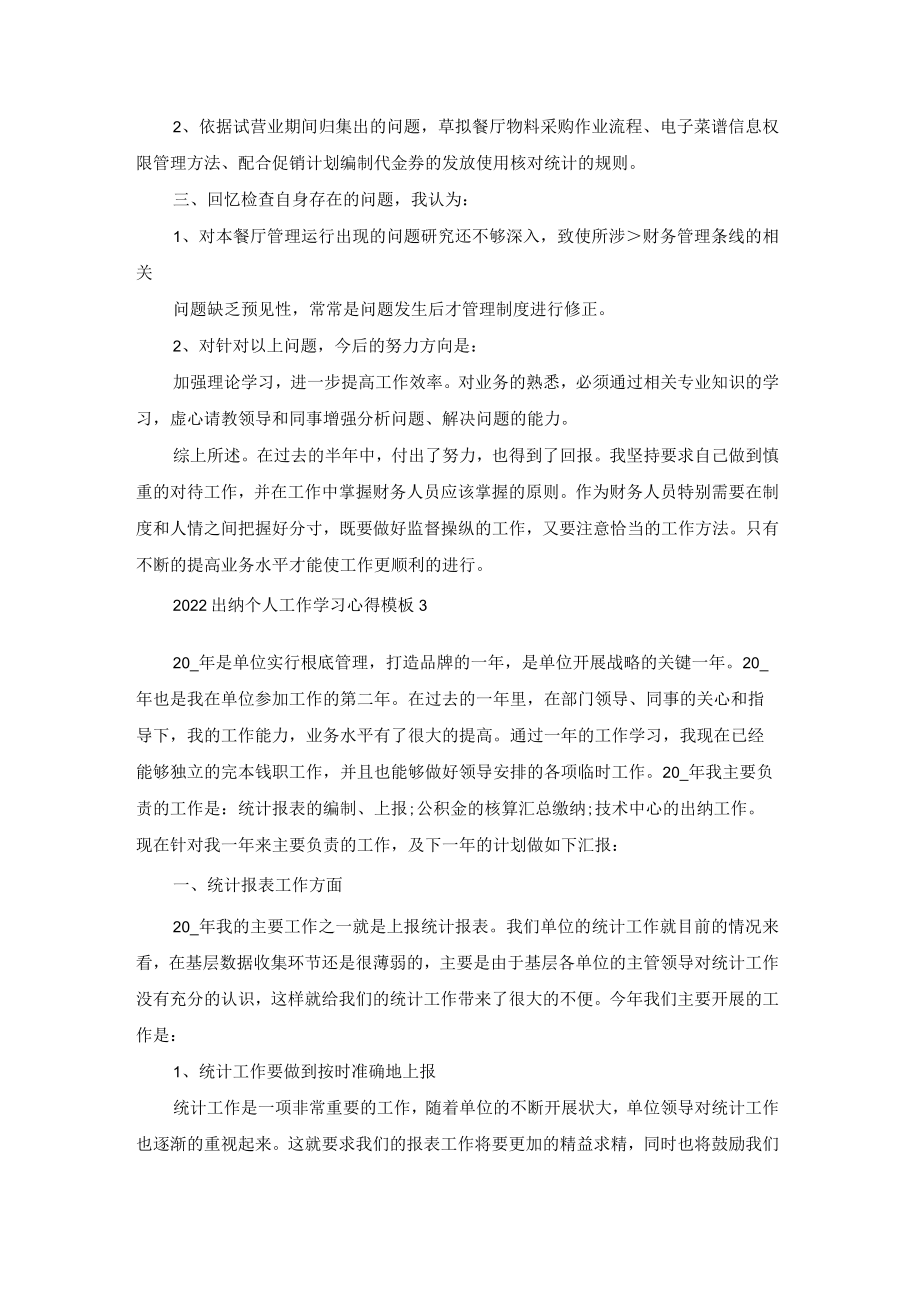 2022出纳个人工作学习心得体会模板.docx_第3页