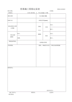 A原始记录04 挖基施工原始记录表.docx