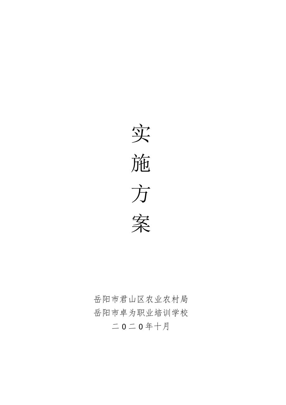 2020年君山区高素质农民教育培训实施方案.docx_第2页