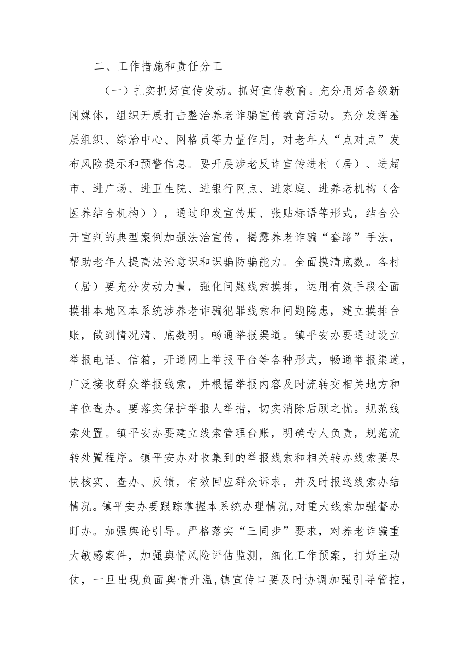 2023打击整治养老诈骗专项行动工作方案.docx_第3页