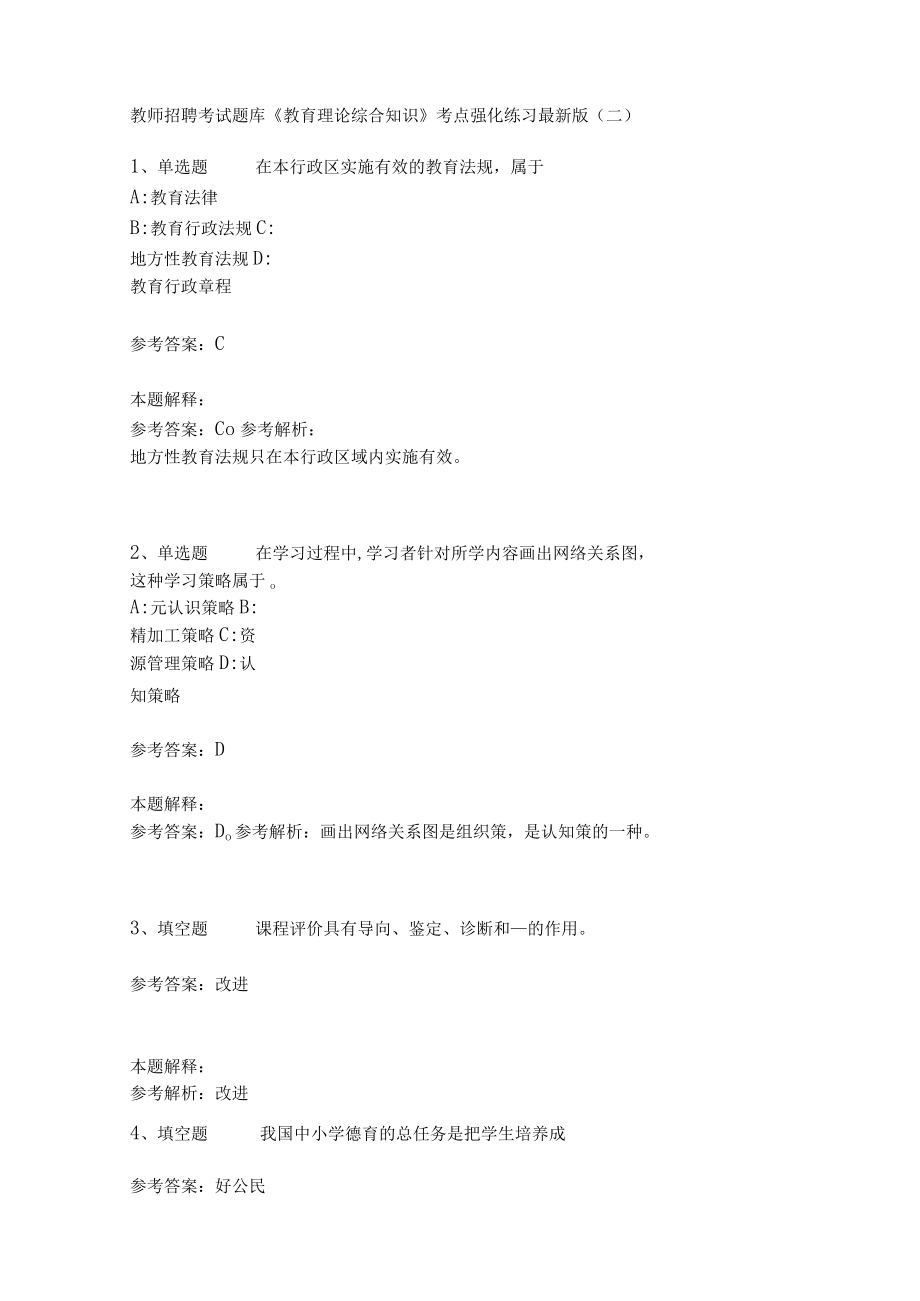 《教育理论综合知识》考点强化练习559.docx_第1页