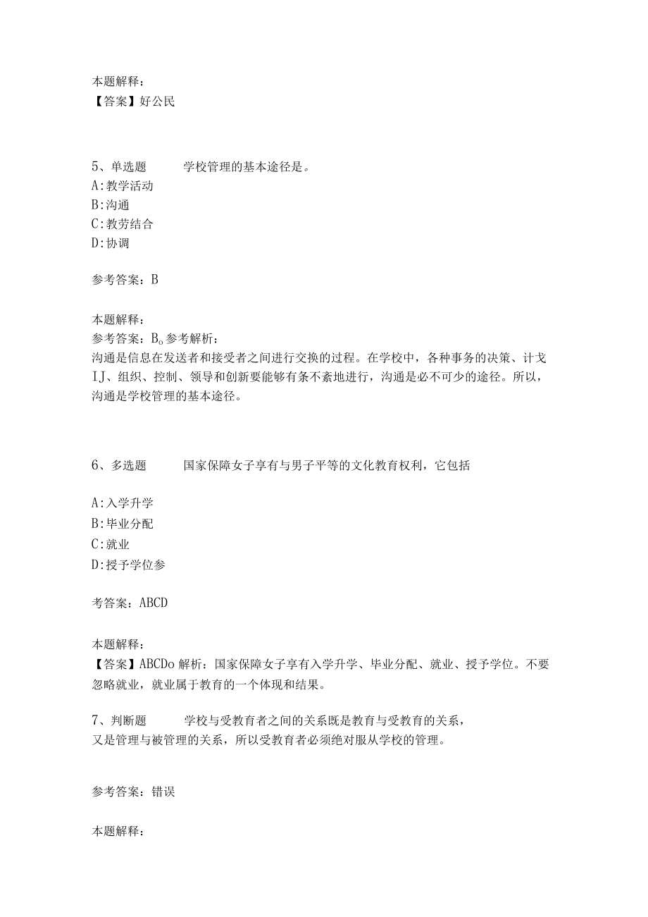 《教育理论综合知识》考点强化练习559.docx_第2页