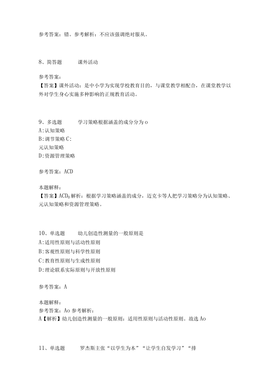 《教育理论综合知识》考点强化练习559.docx_第3页