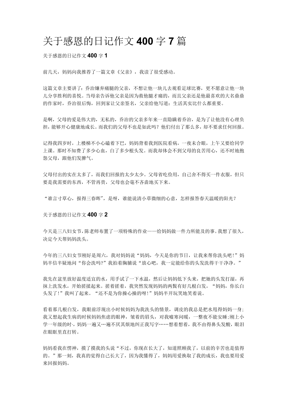 [全]关于感恩的日记作文400字7篇.docx_第1页