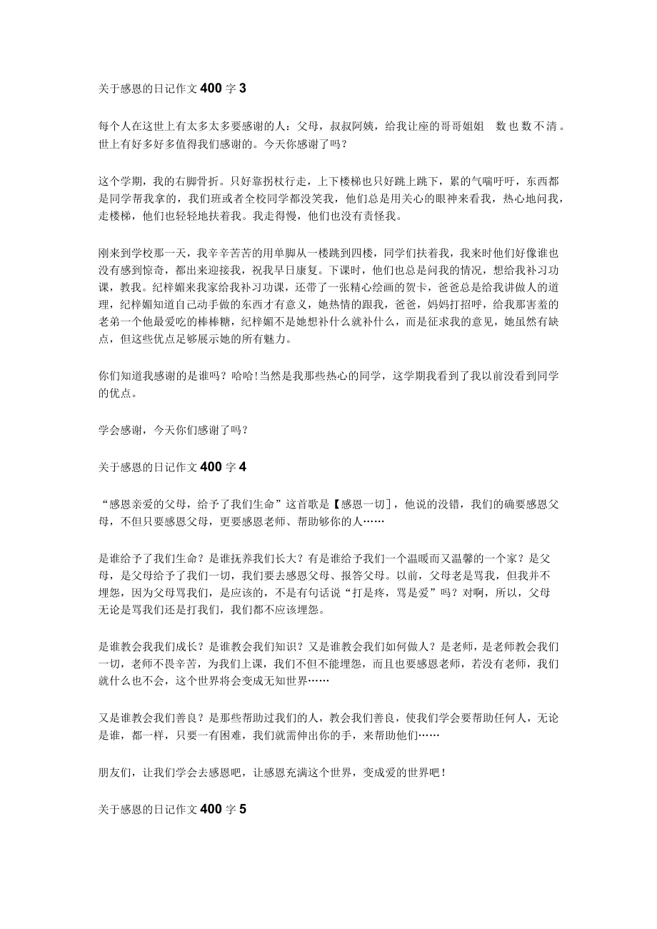 [全]关于感恩的日记作文400字7篇.docx_第2页