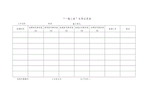 “一炮三检”专用记录表.docx