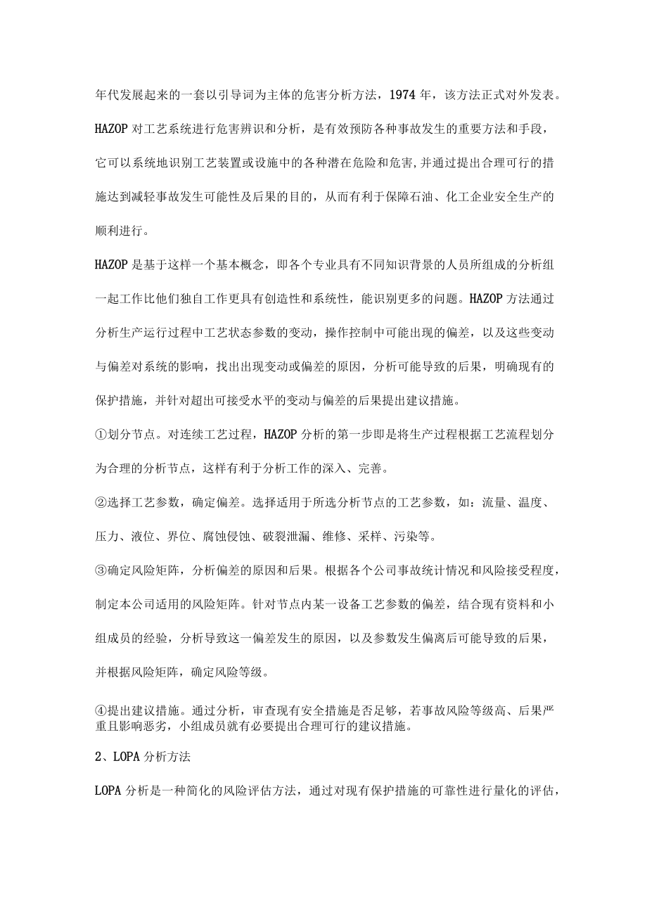 HAZOP、LOPA和SIL之间有什么联系.docx_第2页