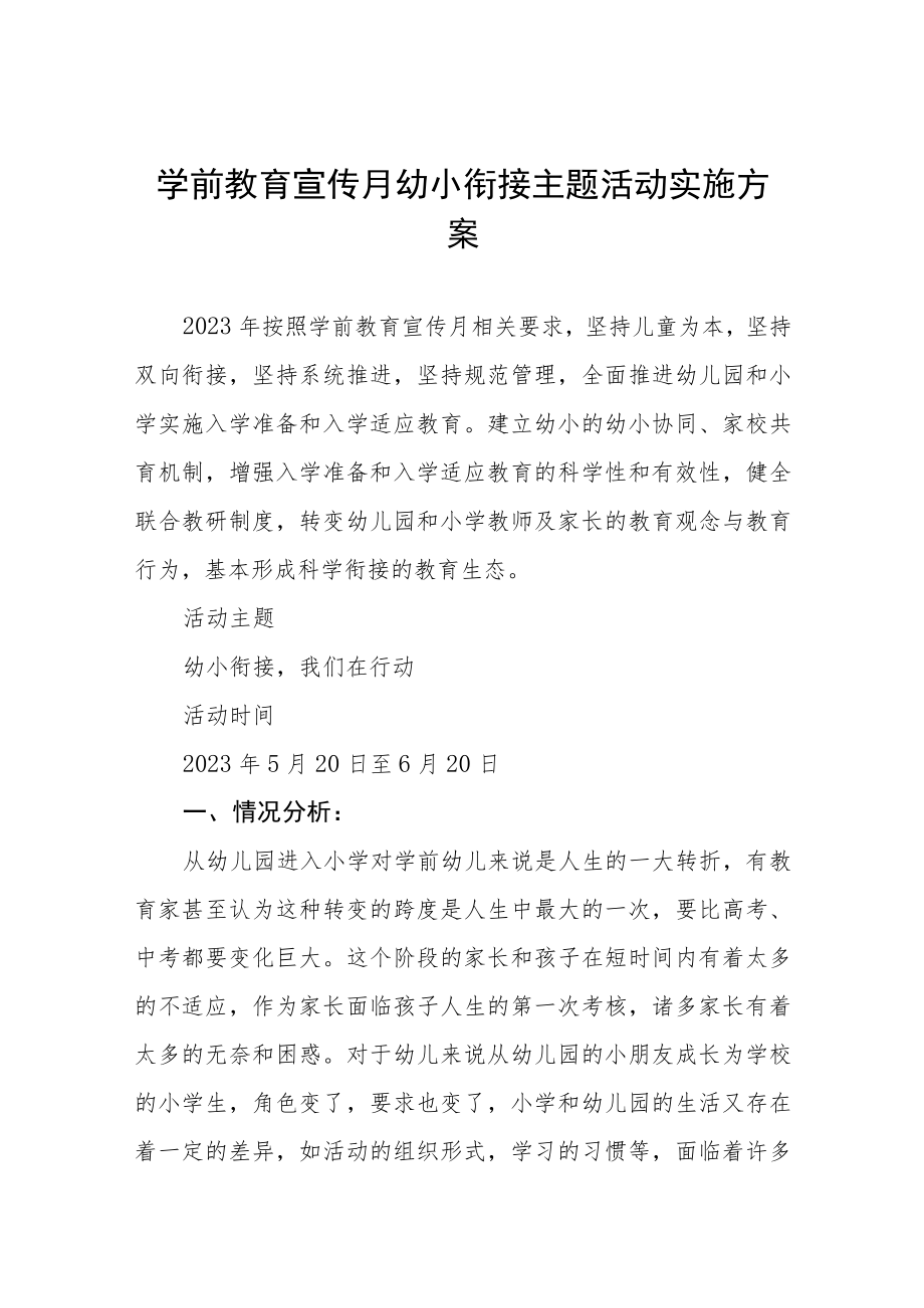 2023学前教育宣传月“幼小衔接我们在行动”主题实施方案四篇合集.docx_第1页