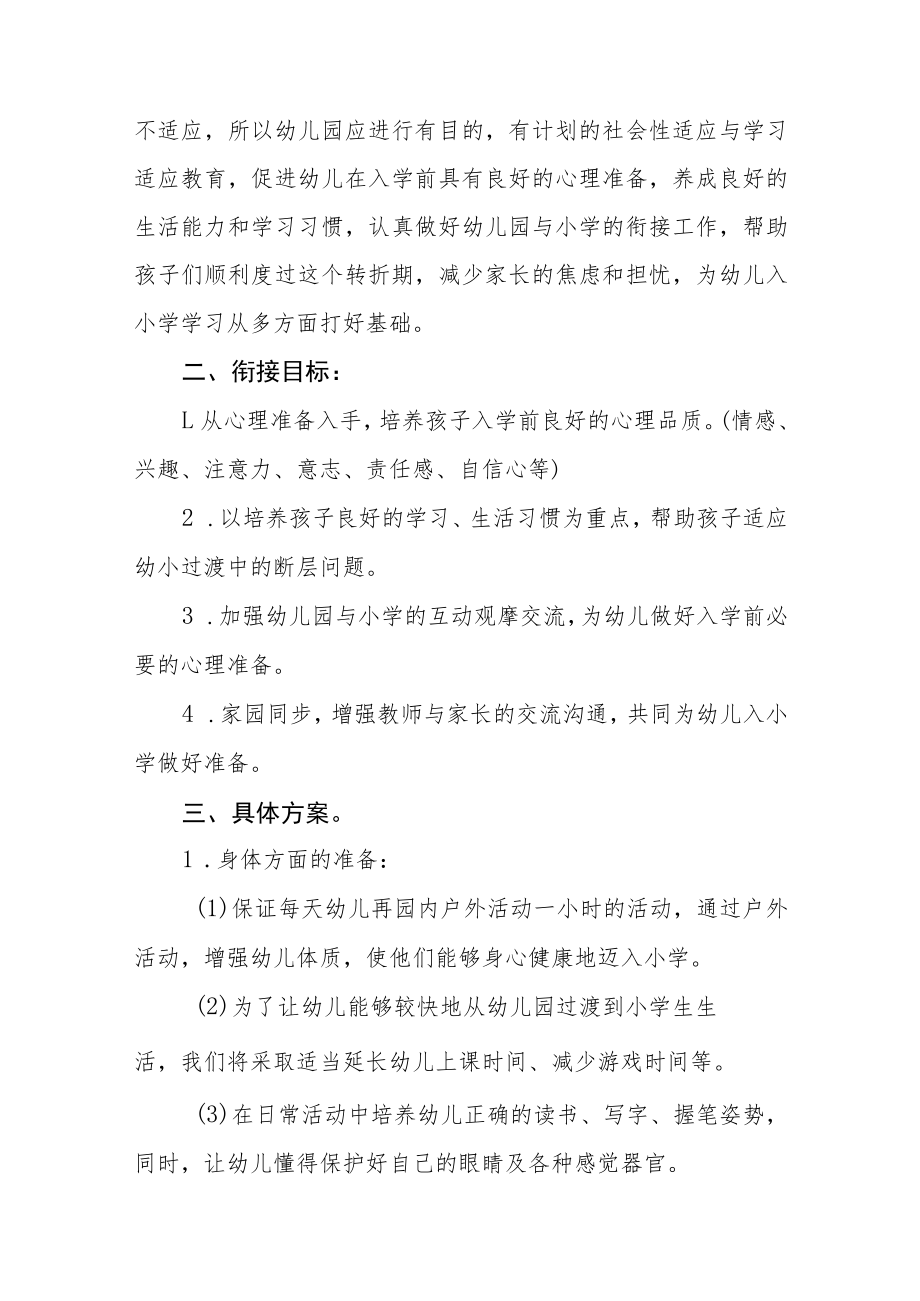 2023学前教育宣传月“幼小衔接我们在行动”主题实施方案四篇合集.docx_第2页