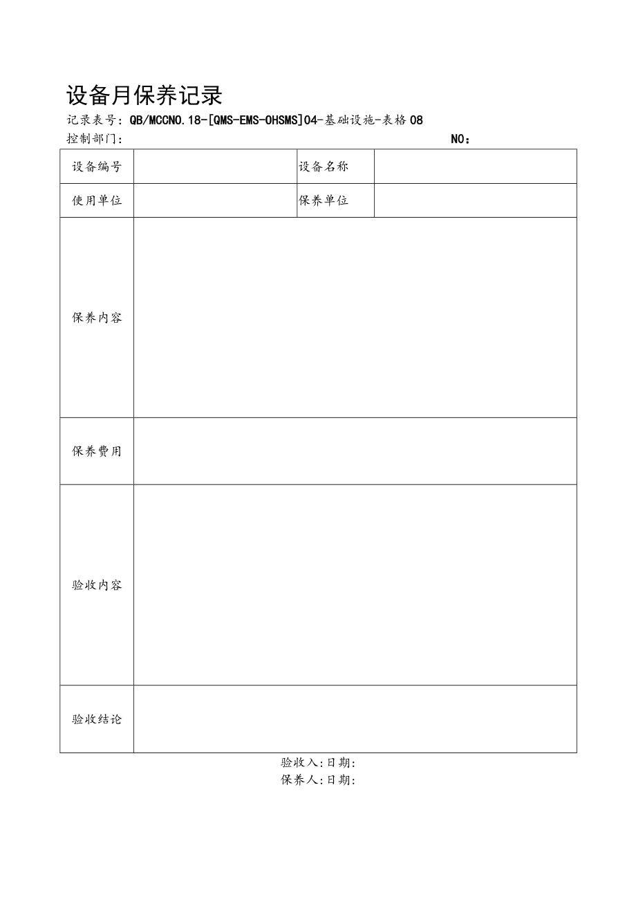 08设备定期保养记录.docx_第1页