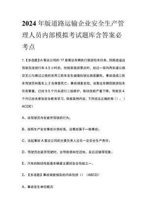 2024年版道路运输企业安全生产管理人员内部模拟考试题库含答案必考点.docx