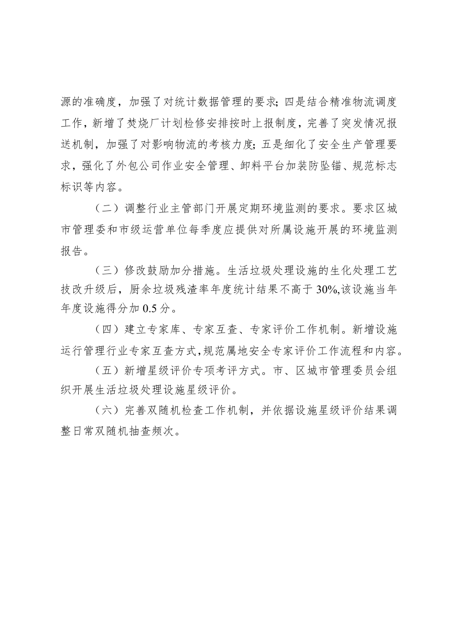 《北京市生活垃圾处理设施运行管理检查考评办法》的解读.docx_第2页