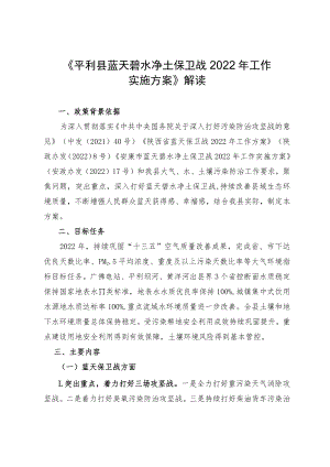 《平利县蓝天碧水净土保卫战2022年工作实施方案》征求意见稿解读说明.docx