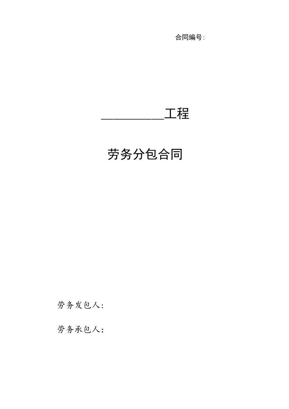 14附件十四：劳务分包合同示范文本改（天元劳务与班组签）.docx_第1页