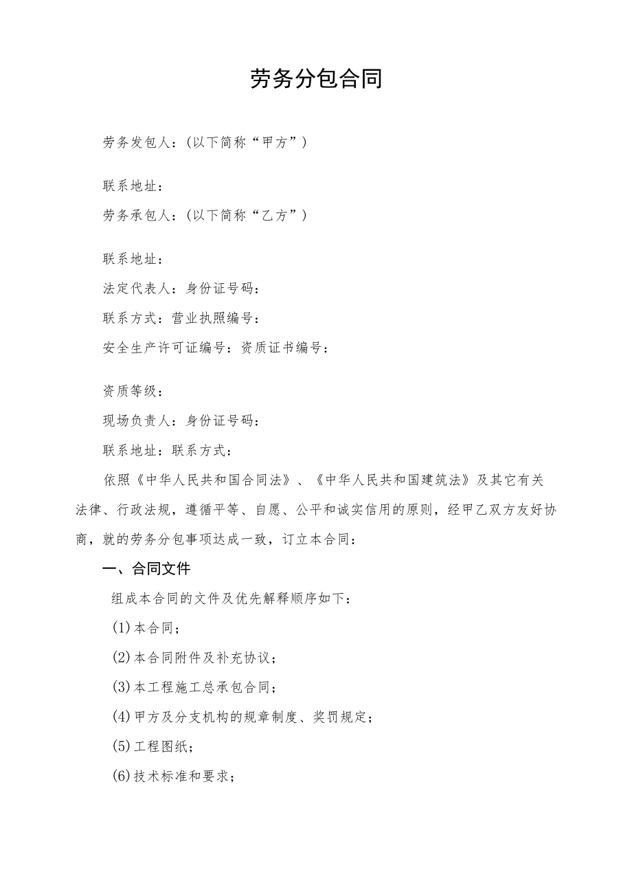 14附件十四：劳务分包合同示范文本改（天元劳务与班组签）.docx_第2页