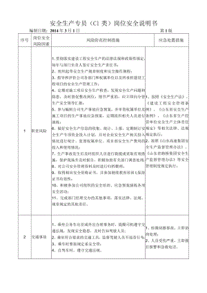 32安全管理部专员(C1类)岗位安全说明书.docx