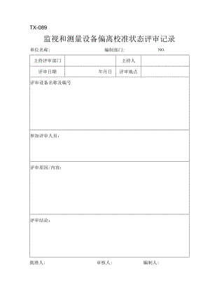 TX-089监视和测量设备偏离校准状态评审记录.docx