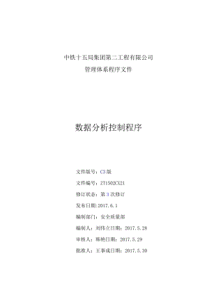 21 数据分析控制程序-安质部.docx