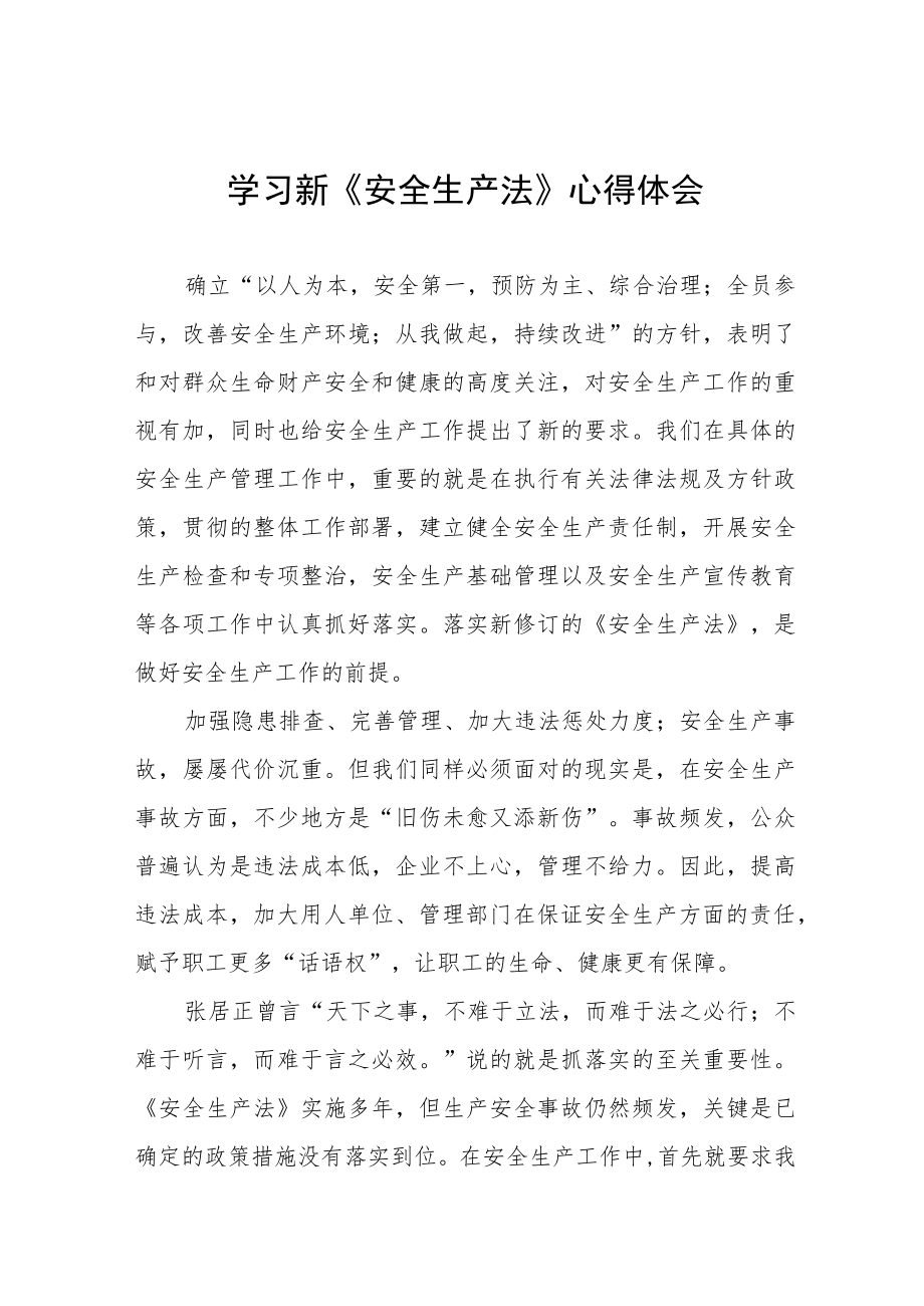 (最新版)电力人员学习新修订《安全生产法》心得体会六篇.docx_第1页