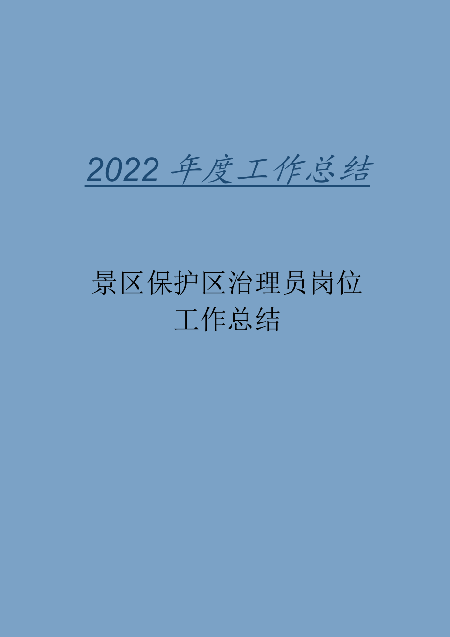 2022年景区保护区管理员岗位工作总结.docx_第1页