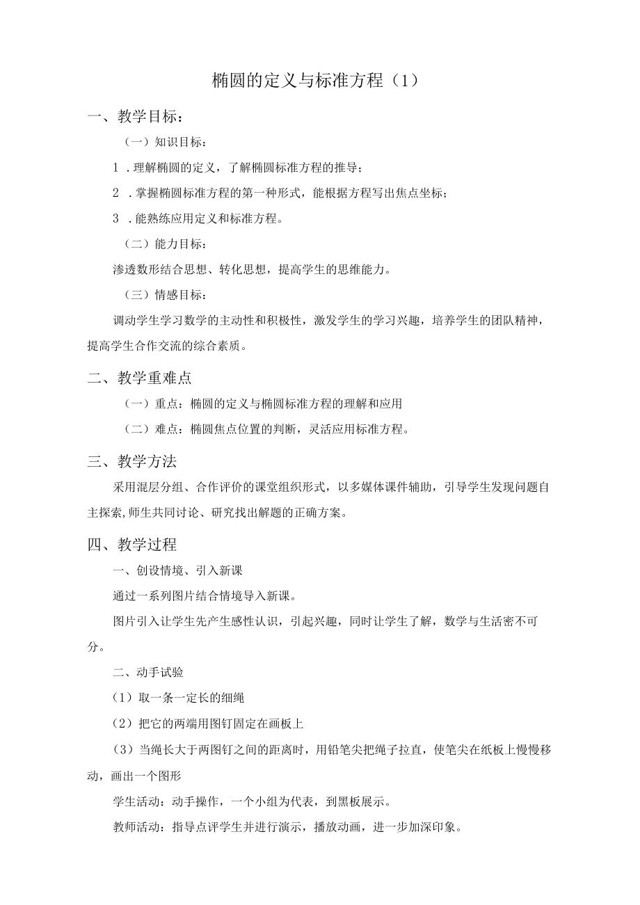 《椭圆的定义与标准方程》+教学设计.docx_第1页