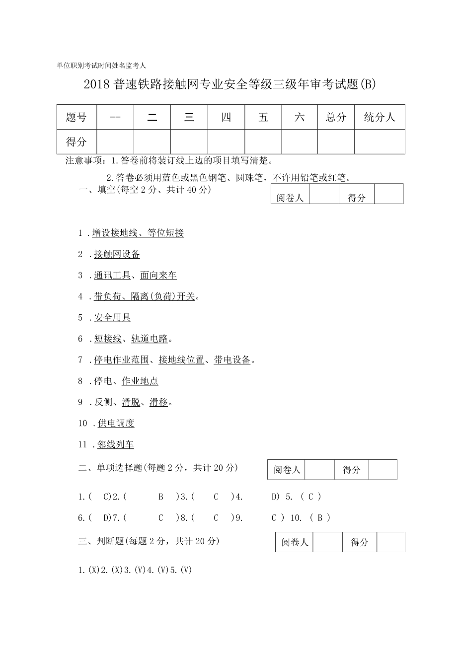 2018年普速铁路接触网专业安全等级年审考试试卷（三级）答案.docx_第1页