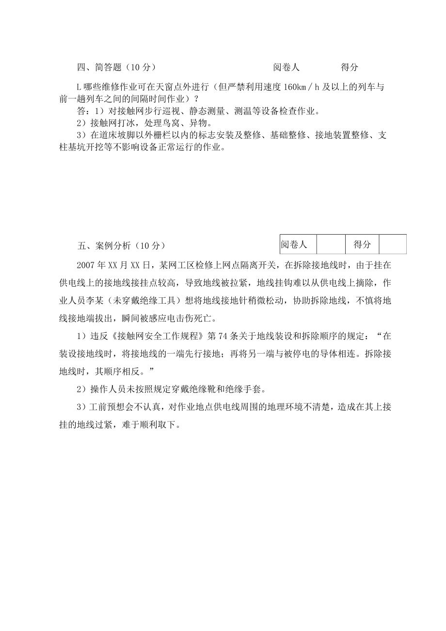 2018年普速铁路接触网专业安全等级年审考试试卷（三级）答案.docx_第3页