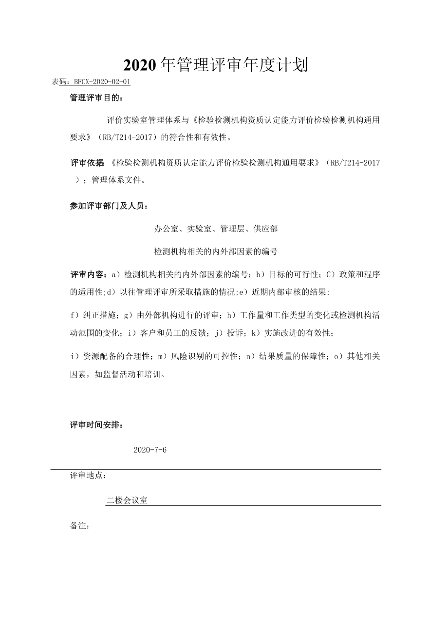 RBT214管理体系管理评审记录.docx_第3页