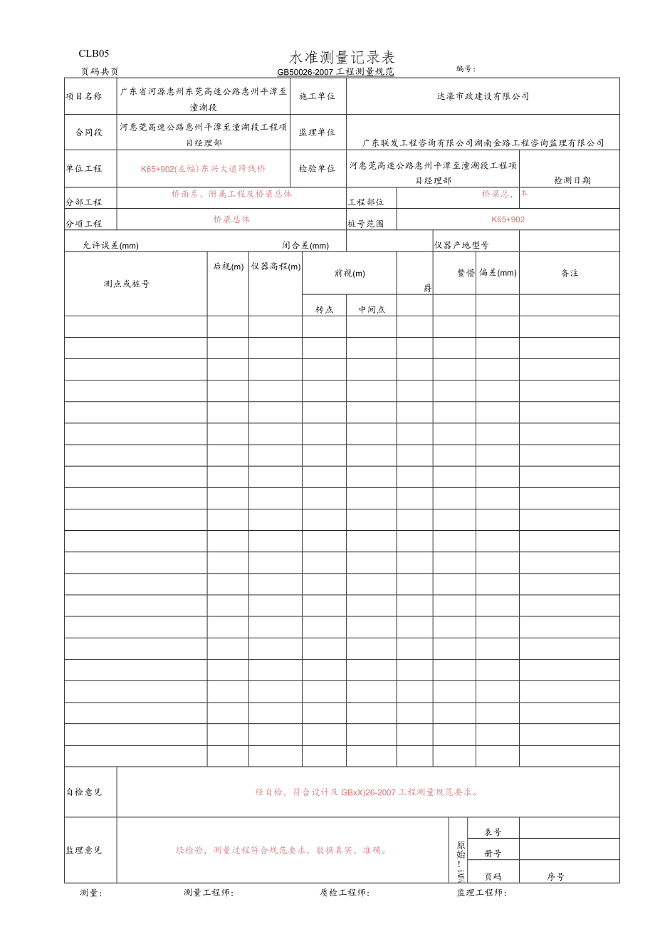 5.水准测量记录表(CLB05 GB 50026-2007).docx_第1页