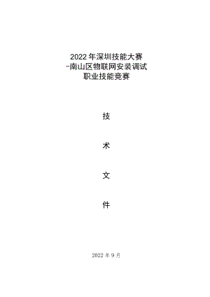 2022年深圳技能大赛——南山区物联网安装调试职业技能竞赛.docx