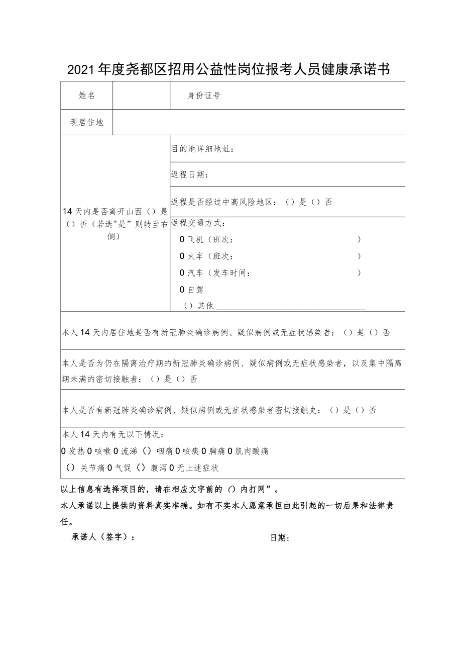 2021年度尧都区招用公益性岗位报考人员健康承诺书.docx_第1页