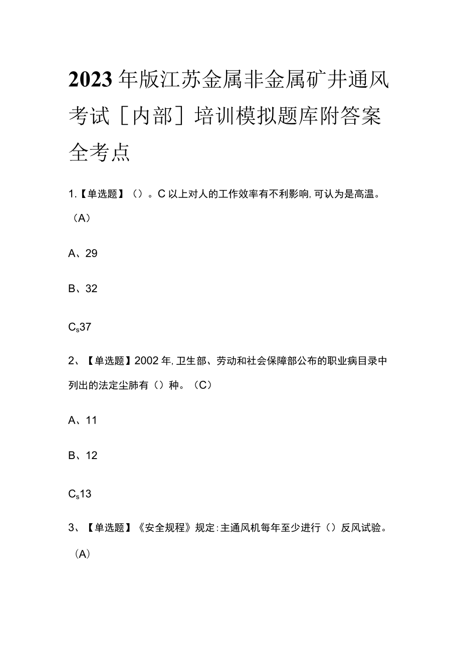 2023年版江苏金属非金属矿井通风考试[内部]培训模拟题库附答案全考点.docx_第1页