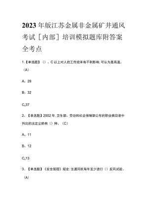 2023年版江苏金属非金属矿井通风考试[内部]培训模拟题库附答案全考点.docx