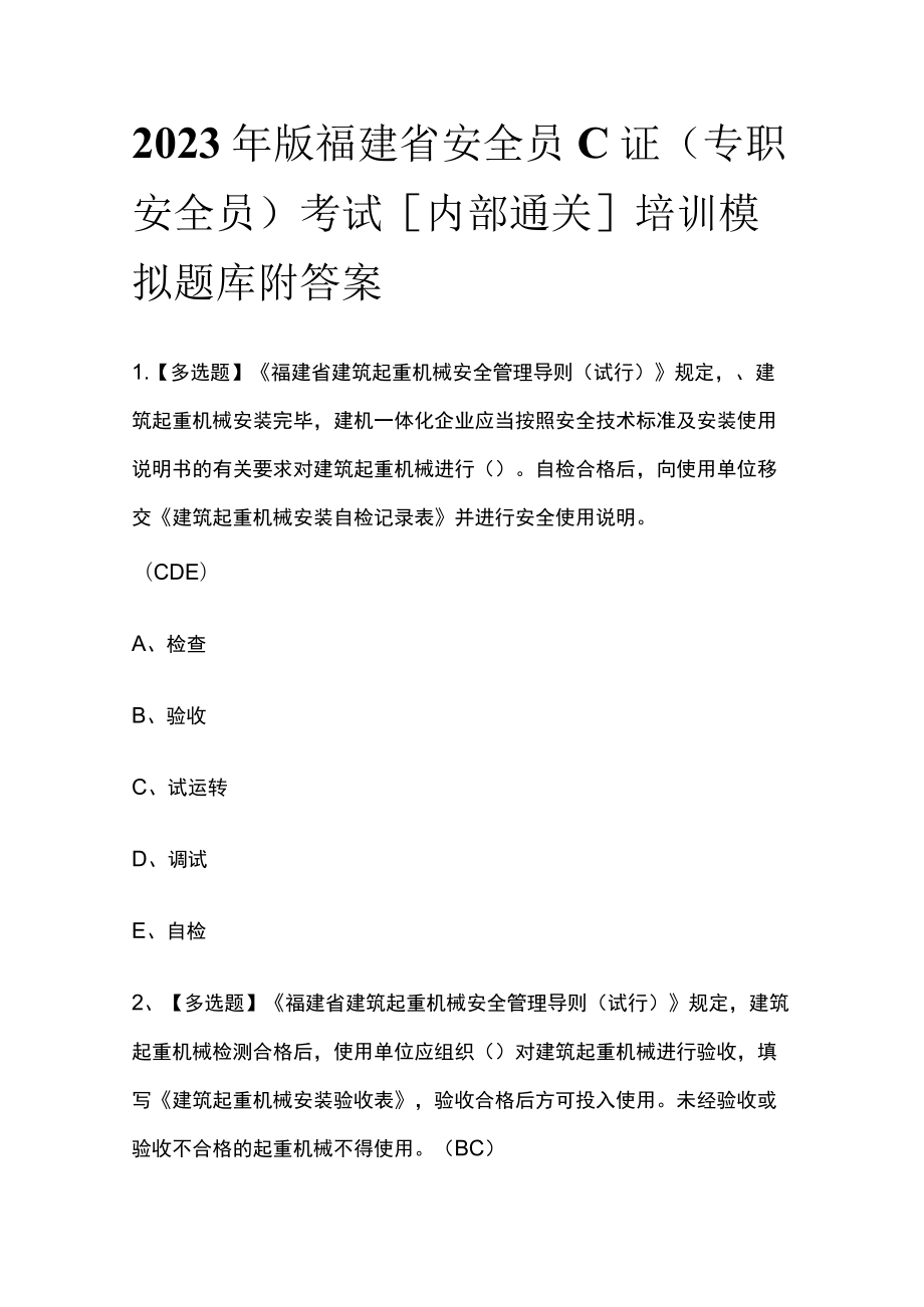 2023年版福建省安全员C证（专职安全员）考试[内部通关]培训模拟题库附答案.docx_第1页