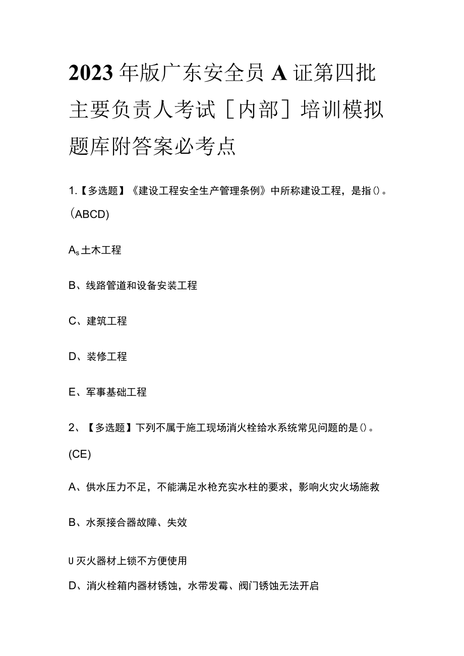 2023年版广东安全员A证第四批主要负责人考试[内部]培训模拟题库附答案必考点.docx_第1页