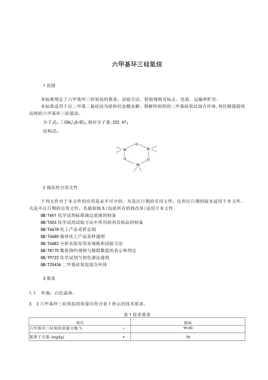 TFSI-六甲基环三硅氧烷.docx_第3页