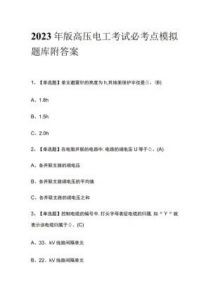 2023年版高压电工考试必考点模拟题库 附答案.docx