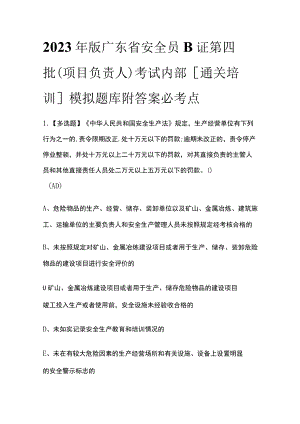 2023年版广东省安全员B证第四批（项目负责人）考试内部[通关培训]模拟题库附答案必考点.docx