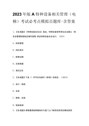 2023年版A特种设备相关管理（电梯）考试必考点模拟百题库-含答案.docx