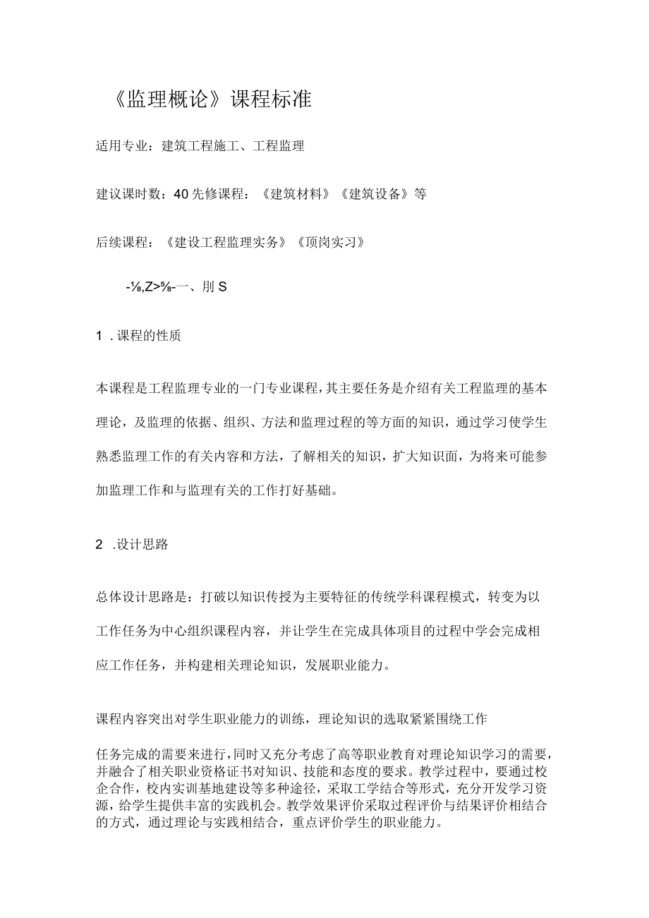 《监理概论》课程标准.docx_第1页